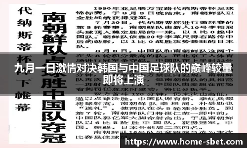 九月一日激情对决韩国与中国足球队的巅峰较量即将上演